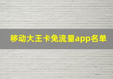 移动大王卡免流量app名单