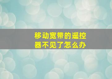 移动宽带的遥控器不见了怎么办