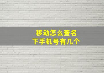 移动怎么查名下手机号有几个