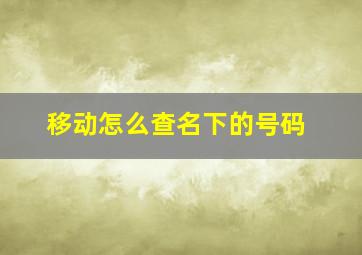 移动怎么查名下的号码