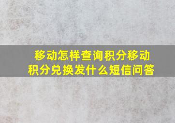 移动怎样查询积分移动积分兑换发什么短信问答