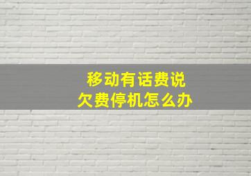 移动有话费说欠费停机怎么办