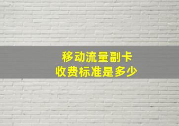 移动流量副卡收费标准是多少