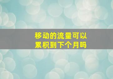 移动的流量可以累积到下个月吗