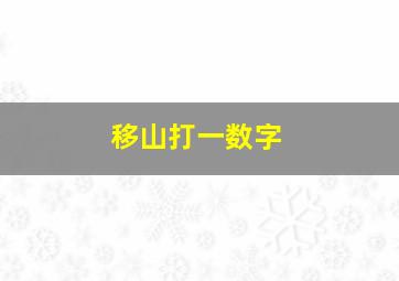 移山打一数字