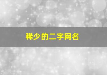 稀少的二字网名