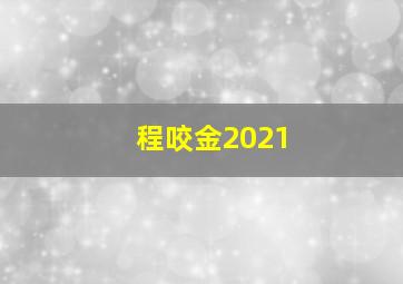 程咬金2021