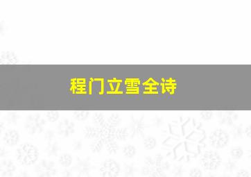 程门立雪全诗