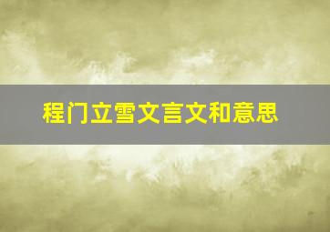 程门立雪文言文和意思