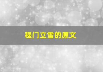 程门立雪的原文