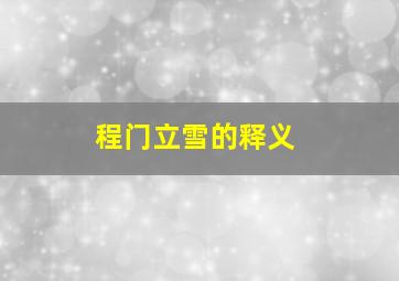 程门立雪的释义