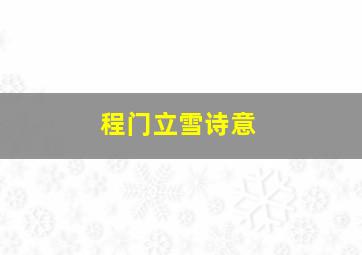 程门立雪诗意