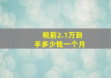 税前2.1万到手多少钱一个月