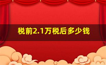 税前2.1万税后多少钱