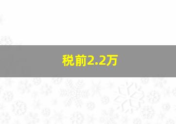 税前2.2万