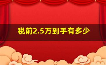 税前2.5万到手有多少