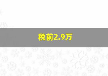 税前2.9万