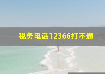 税务电话12366打不通