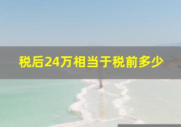 税后24万相当于税前多少