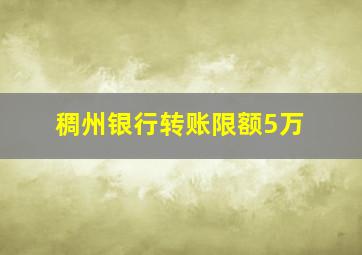 稠州银行转账限额5万