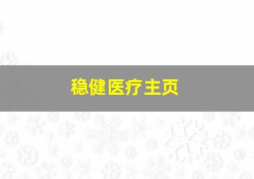 稳健医疗主页