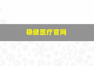 稳健医疗官网