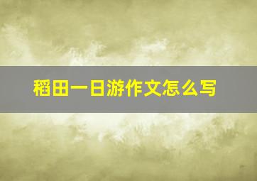 稻田一日游作文怎么写