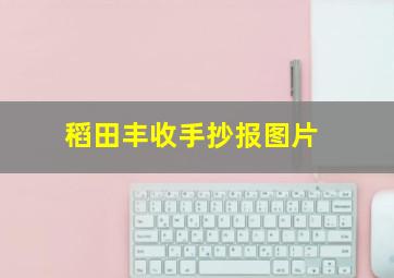 稻田丰收手抄报图片