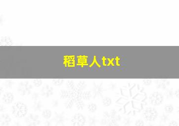 稻草人txt