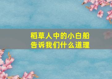 稻草人中的小白船告诉我们什么道理