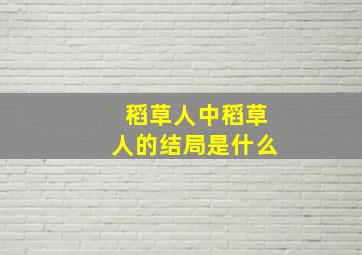 稻草人中稻草人的结局是什么