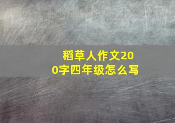 稻草人作文200字四年级怎么写