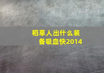 稻草人出什么装备吸血快2014