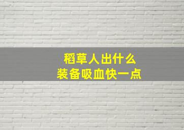 稻草人出什么装备吸血快一点