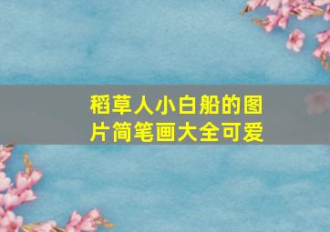 稻草人小白船的图片简笔画大全可爱