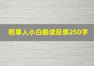 稻草人小白船读后感250字