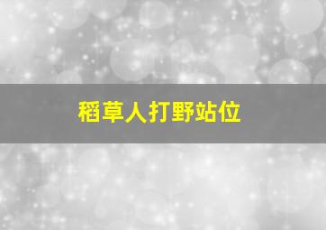 稻草人打野站位