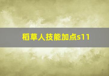 稻草人技能加点s11