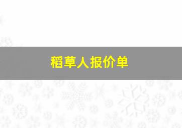 稻草人报价单