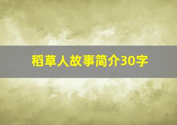 稻草人故事简介30字