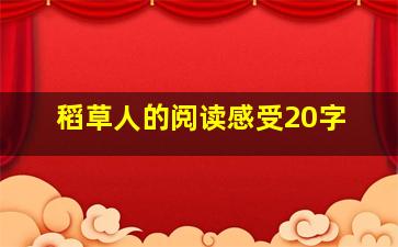 稻草人的阅读感受20字