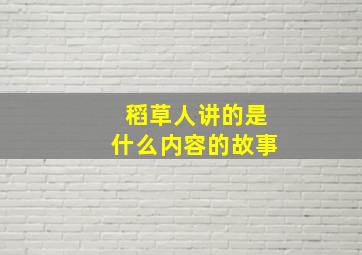 稻草人讲的是什么内容的故事