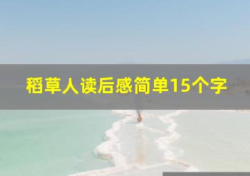 稻草人读后感简单15个字