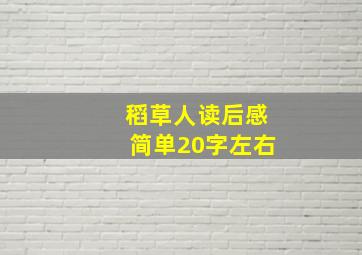 稻草人读后感简单20字左右