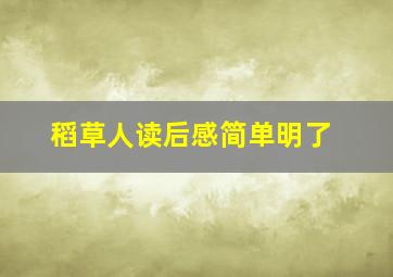 稻草人读后感简单明了