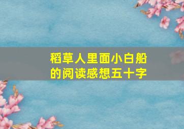 稻草人里面小白船的阅读感想五十字