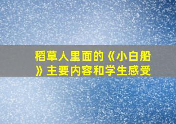 稻草人里面的《小白船》主要内容和学生感受