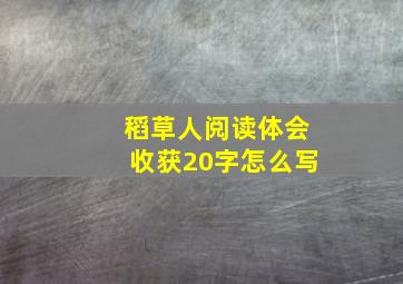 稻草人阅读体会收获20字怎么写