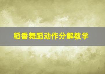 稻香舞蹈动作分解教学