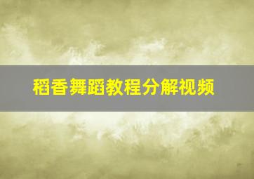 稻香舞蹈教程分解视频